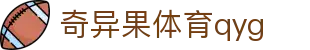 奇异果体育qyg